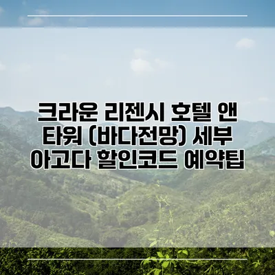 크라운 리젠시 호텔 앤 타워 (바다전망) 세부 아고다 할인코드 예약팁