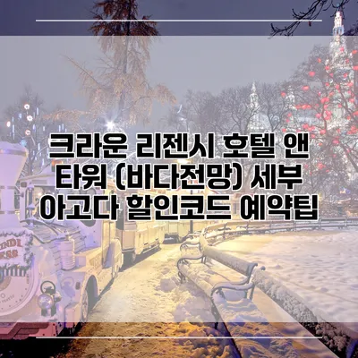 크라운 리젠시 호텔 앤 타워 (바다전망) 세부 아고다 할인코드 예약팁