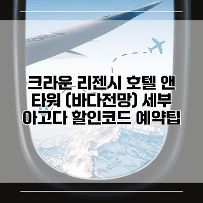 크라운 리젠시 호텔 앤 타워 (바다전망) 세부 아고다 할인코드 예약팁