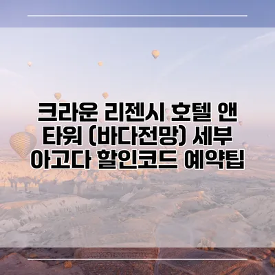 크라운 리젠시 호텔 앤 타워 (바다전망) 세부 아고다 할인코드 예약팁