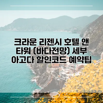 크라운 리젠시 호텔 앤 타워 (바다전망) 세부 아고다 할인코드 예약팁