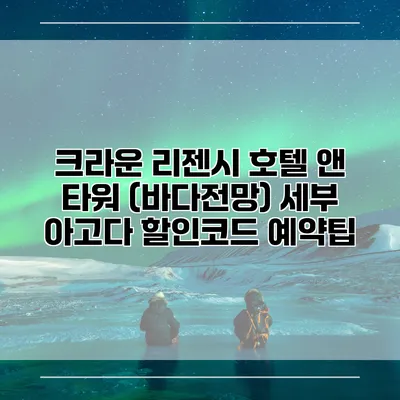 크라운 리젠시 호텔 앤 타워 (바다전망) 세부 아고다 할인코드 예약팁