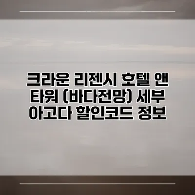 크라운 리젠시 호텔 앤 타워 (바다전망) 세부 아고다 할인코드 정보