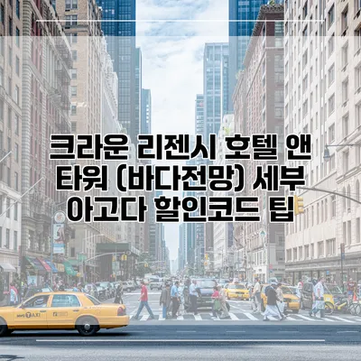 크라운 리젠시 호텔 앤 타워 (바다전망) 세부 아고다 할인코드 팁