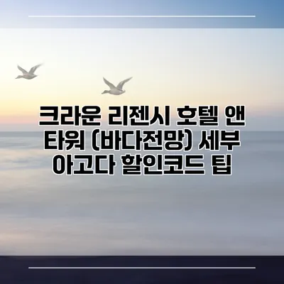 크라운 리젠시 호텔 앤 타워 (바다전망) 세부 아고다 할인코드 팁