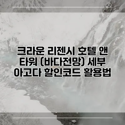 크라운 리젠시 호텔 앤 타워 (바다전망) 세부 아고다 할인코드 활용법