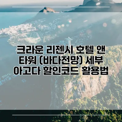 크라운 리젠시 호텔 앤 타워 (바다전망) 세부 아고다 할인코드 활용법