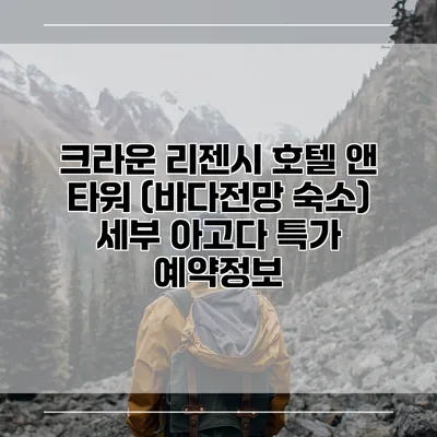 크라운 리젠시 호텔 앤 타워 (바다전망 숙소) 세부 아고다 특가 예약정보