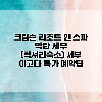 크림슨 리조트 앤 스파 막탄 세부 (럭셔리숙소) 세부 아고다 특가 예약팁