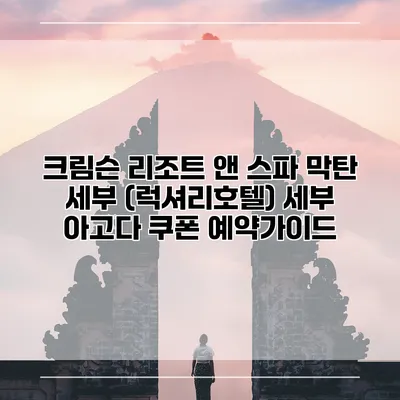 크림슨 리조트 앤 스파 막탄 세부 (럭셔리호텔) 세부 아고다 쿠폰 예약가이드