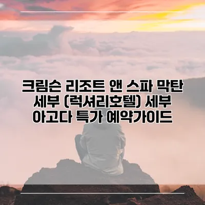 크림슨 리조트 앤 스파 막탄 세부 (럭셔리호텔) 세부 아고다 특가 예약가이드