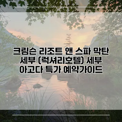 크림슨 리조트 앤 스파 막탄 세부 (럭셔리호텔) 세부 아고다 특가 예약가이드