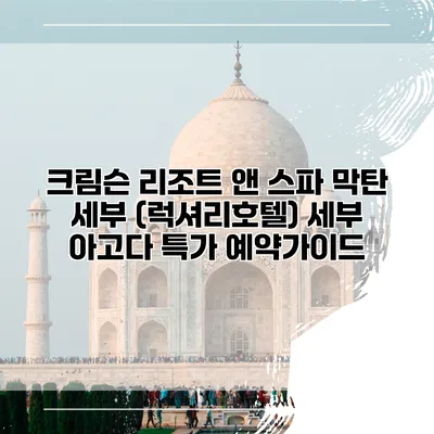 크림슨 리조트 앤 스파 막탄 세부 (럭셔리호텔) 세부 아고다 특가 예약가이드
