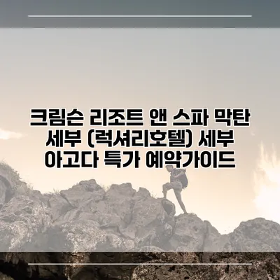 크림슨 리조트 앤 스파 막탄 세부 (럭셔리호텔) 세부 아고다 특가 예약가이드