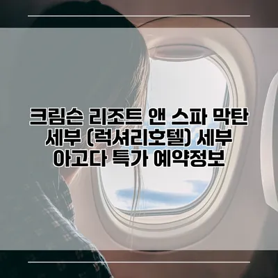 크림슨 리조트 앤 스파 막탄 세부 (럭셔리호텔) 세부 아고다 특가 예약정보