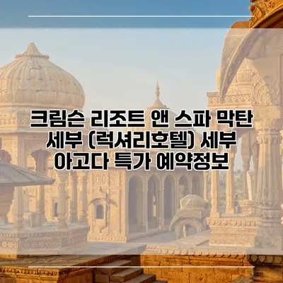 크림슨 리조트 앤 스파 막탄 세부 (럭셔리호텔) 세부 아고다 특가 예약정보