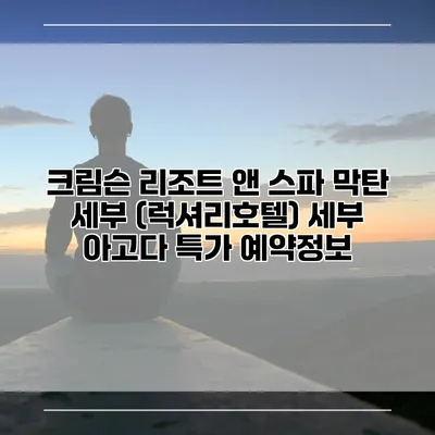 크림슨 리조트 앤 스파 막탄 세부 (럭셔리호텔) 세부 아고다 특가 예약정보