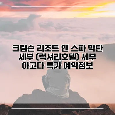 크림슨 리조트 앤 스파 막탄 세부 (럭셔리호텔) 세부 아고다 특가 예약정보