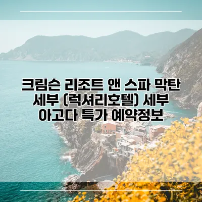크림슨 리조트 앤 스파 막탄 세부 (럭셔리호텔) 세부 아고다 특가 예약정보