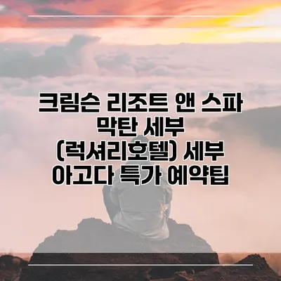 크림슨 리조트 앤 스파 막탄 세부 (럭셔리호텔) 세부 아고다 특가 예약팁
