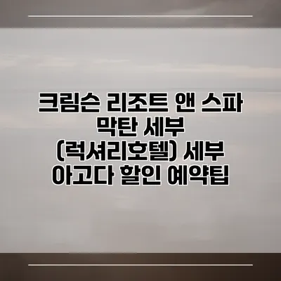 크림슨 리조트 앤 스파 막탄 세부 (럭셔리호텔) 세부 아고다 할인 예약팁