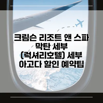 크림슨 리조트 앤 스파 막탄 세부 (럭셔리호텔) 세부 아고다 할인 예약팁