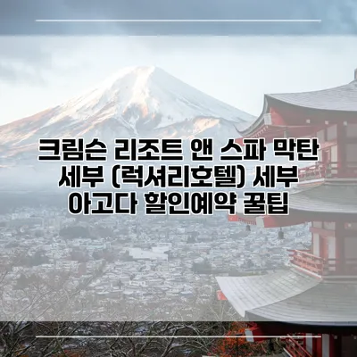 크림슨 리조트 앤 스파 막탄 세부 (럭셔리호텔) 세부 아고다 할인예약 꿀팁