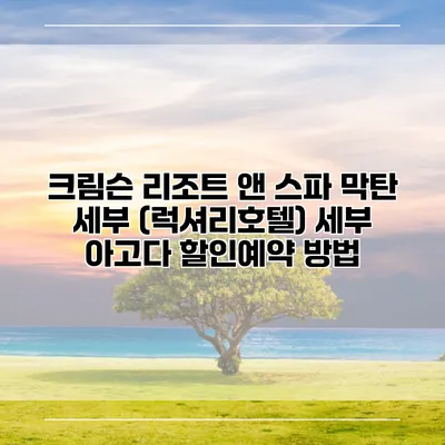 크림슨 리조트 앤 스파 막탄 세부 (럭셔리호텔) 세부 아고다 할인예약 방법
