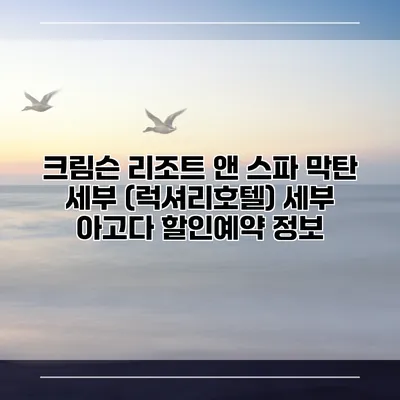 크림슨 리조트 앤 스파 막탄 세부 (럭셔리호텔) 세부 아고다 할인예약 정보