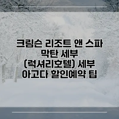 크림슨 리조트 앤 스파 막탄 세부 (럭셔리호텔) 세부 아고다 할인예약 팁