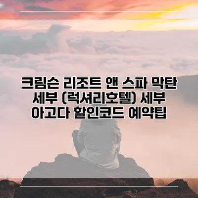크림슨 리조트 앤 스파 막탄 세부 (럭셔리호텔) 세부 아고다 할인코드 예약팁