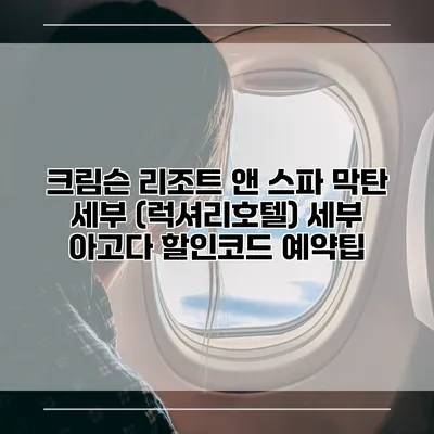 크림슨 리조트 앤 스파 막탄 세부 (럭셔리호텔) 세부 아고다 할인코드 예약팁