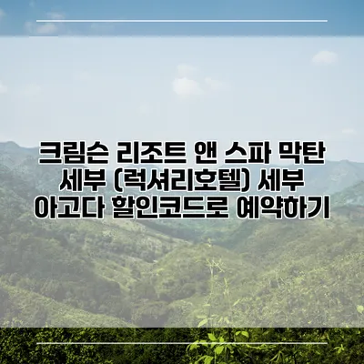 크림슨 리조트 앤 스파 막탄 세부 (럭셔리호텔) 세부 아고다 할인코드로 예약하기