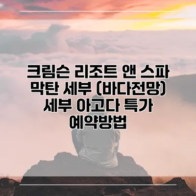 크림슨 리조트 앤 스파 막탄 세부 (바다전망) 세부 아고다 특가 예약방법
