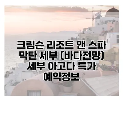 크림슨 리조트 앤 스파 막탄 세부 (바다전망) 세부 아고다 특가 예약정보