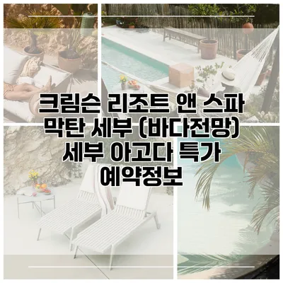 크림슨 리조트 앤 스파 막탄 세부 (바다전망) 세부 아고다 특가 예약정보