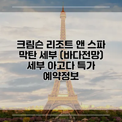 크림슨 리조트 앤 스파 막탄 세부 (바다전망) 세부 아고다 특가 예약정보