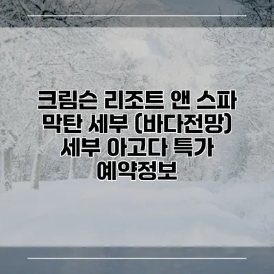 크림슨 리조트 앤 스파 막탄 세부 (바다전망) 세부 아고다 특가 예약정보