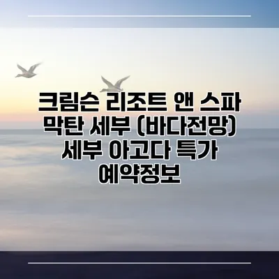 크림슨 리조트 앤 스파 막탄 세부 (바다전망) 세부 아고다 특가 예약정보