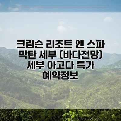 크림슨 리조트 앤 스파 막탄 세부 (바다전망) 세부 아고다 특가 예약정보