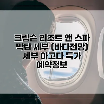 크림슨 리조트 앤 스파 막탄 세부 (바다전망) 세부 아고다 특가 예약정보