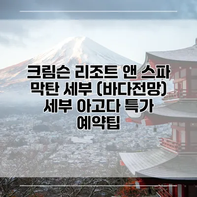 크림슨 리조트 앤 스파 막탄 세부 (바다전망) 세부 아고다 특가 예약팁