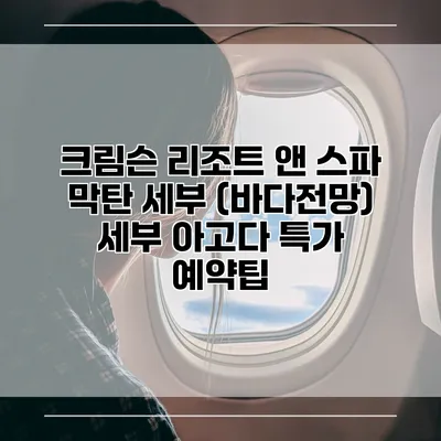 크림슨 리조트 앤 스파 막탄 세부 (바다전망) 세부 아고다 특가 예약팁