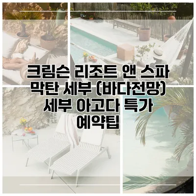 크림슨 리조트 앤 스파 막탄 세부 (바다전망) 세부 아고다 특가 예약팁
