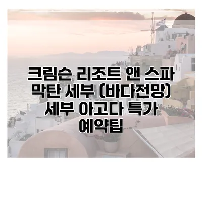 크림슨 리조트 앤 스파 막탄 세부 (바다전망) 세부 아고다 특가 예약팁