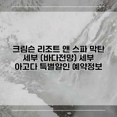 크림슨 리조트 앤 스파 막탄 세부 (바다전망) 세부 아고다 특별할인 예약정보