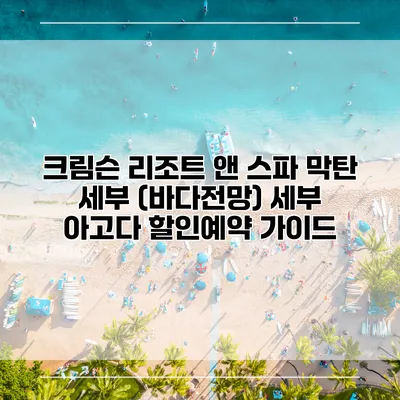 크림슨 리조트 앤 스파 막탄 세부 (바다전망) 세부 아고다 할인예약 가이드
