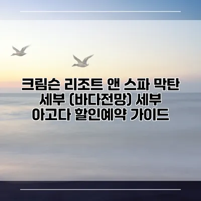 크림슨 리조트 앤 스파 막탄 세부 (바다전망) 세부 아고다 할인예약 가이드