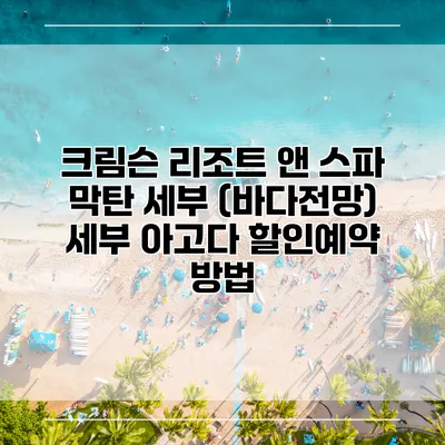 크림슨 리조트 앤 스파 막탄 세부 (바다전망) 세부 아고다 할인예약 방법