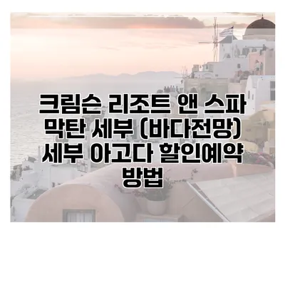 크림슨 리조트 앤 스파 막탄 세부 (바다전망) 세부 아고다 할인예약 방법